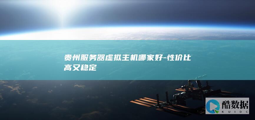 贵州稳定服务器租用