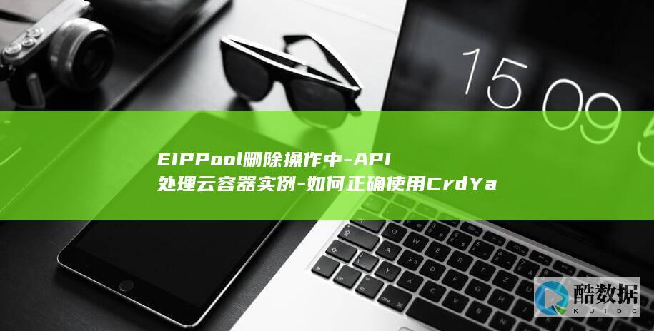 EIPPool删除操作中-API处理云容器实例-如何正确使用CrdYangtseCniV1NamespacedEIPPool