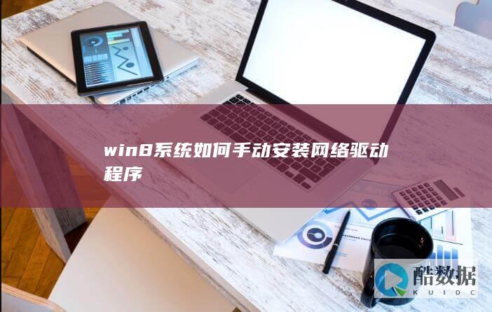 win8系统如何手动安装网络驱动程序