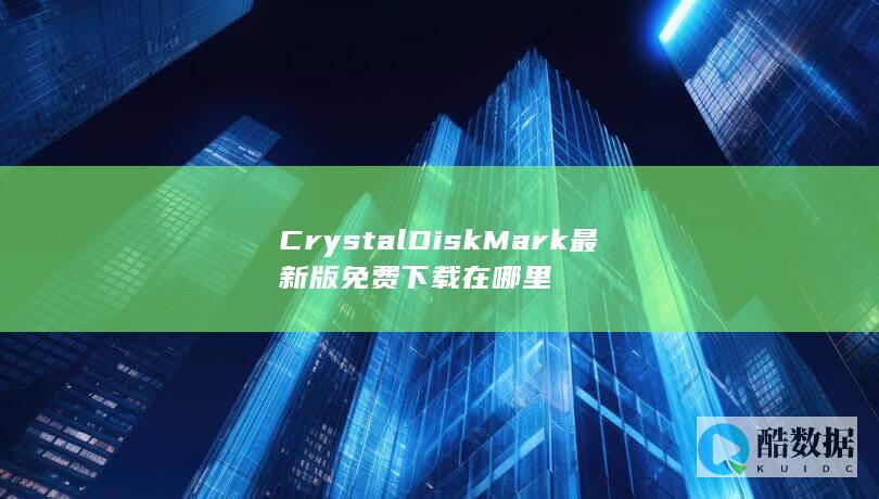 CrystalDiskMark最新版免费下载在哪里