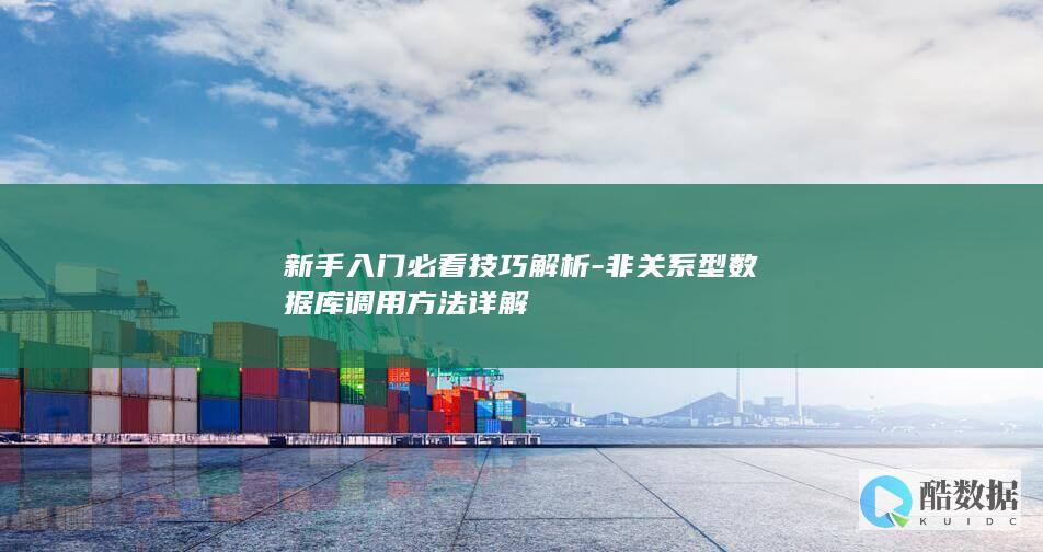 新手入门必看技巧解析-非关系型数据库调用方法详解