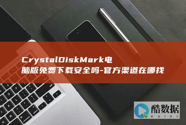 CrystalDiskMark电脑版安全吗
