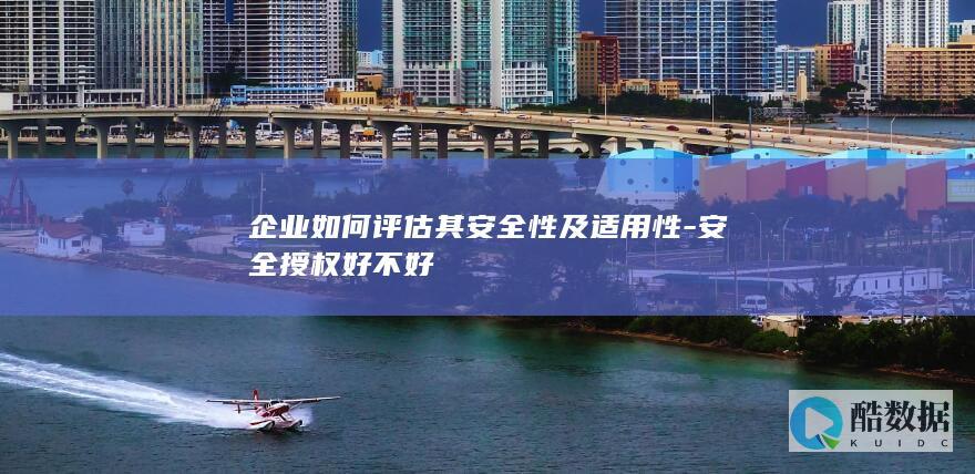 企业授权适用性分析