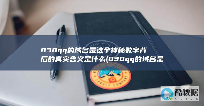 解读030QQ域名真实含义&quot