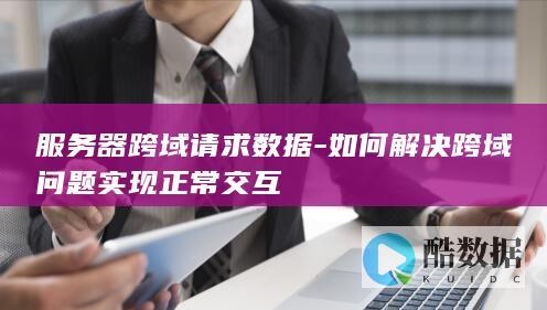 后端接口跨域设置教程