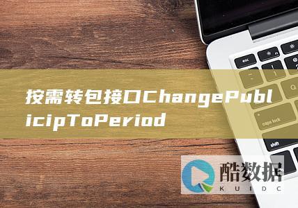 按需转包接口ChangePublicipToPeriod