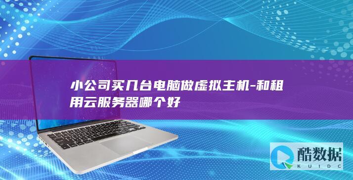 中小企业物理服务器和云服务器选择