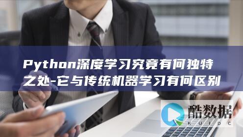 学习与传统对比