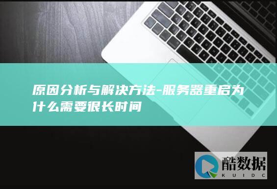 原因分析与解决方法-服务器重启为什么需要很长时间