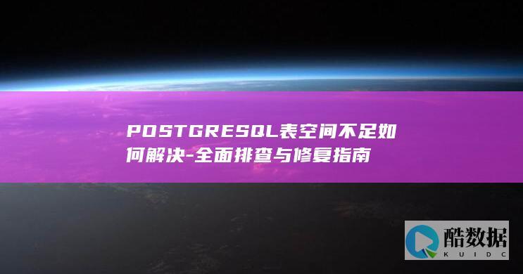 PostgreSQL表空间不足方法