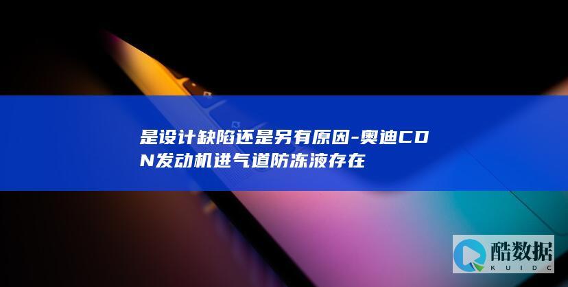 奥迪进气道防冻液问题