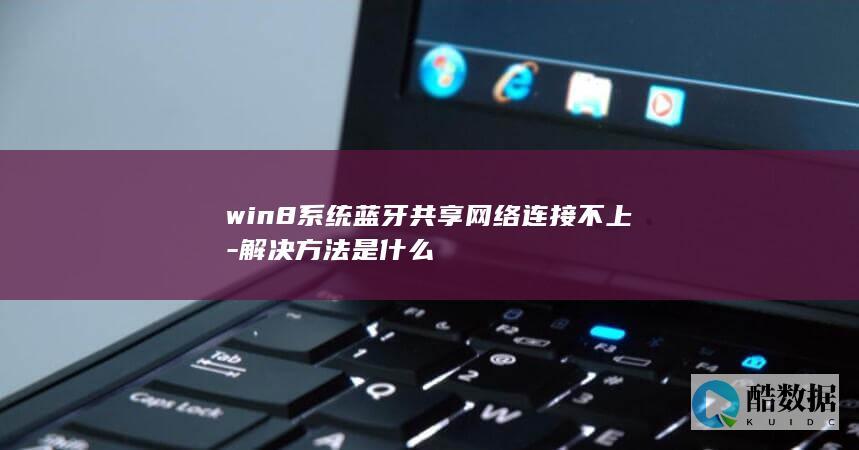 win8蓝牙共享网络连接不上解决方法