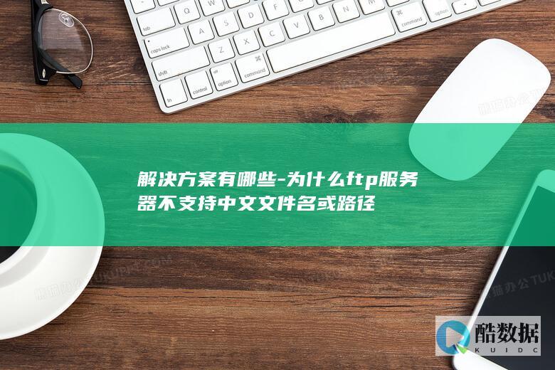 FTP不支持中文路径的解决办法