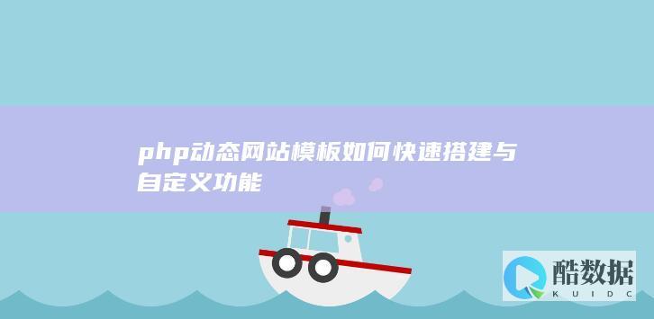 php动态网站模板如何快速搭建与自定义功能