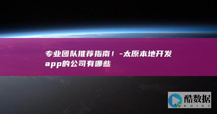 太原本地app开发公司推荐