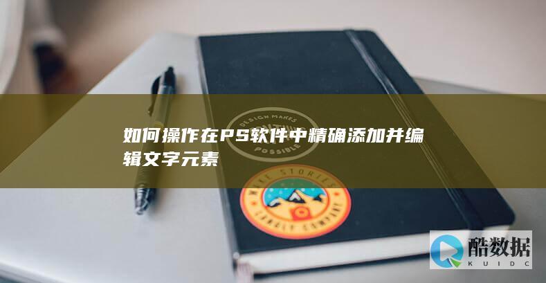 如何操作在PS软件中精确添加并编辑文字元素