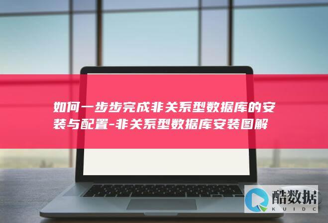 如何一步步完成非关系型数据库的安装与配置-非关系型数据库安装图解