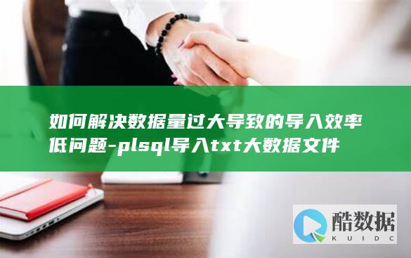 plsql导入txt大数据文件时