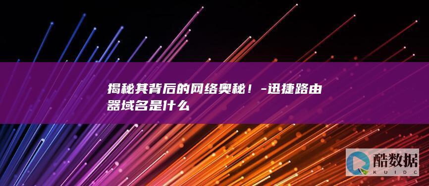 揭秘其背后的网络奥秘！