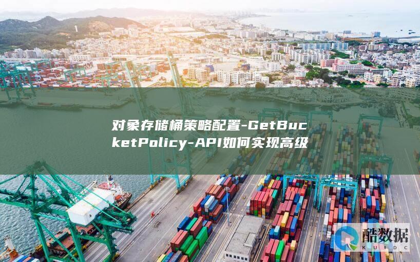 对象存储策略配置详解