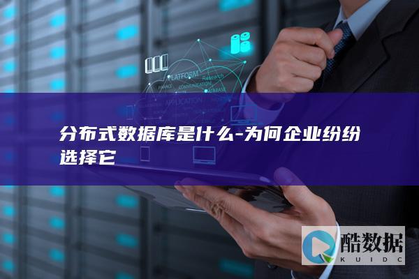 分布式数据库是什么