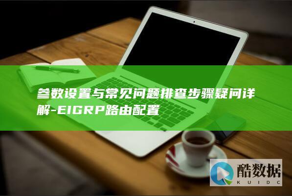 参数设置与常见问题排查步骤疑问详解-EIGRP路由配置