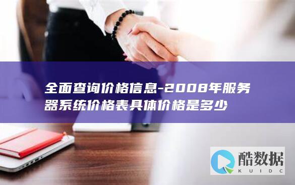 2008年服务器系统价格查询