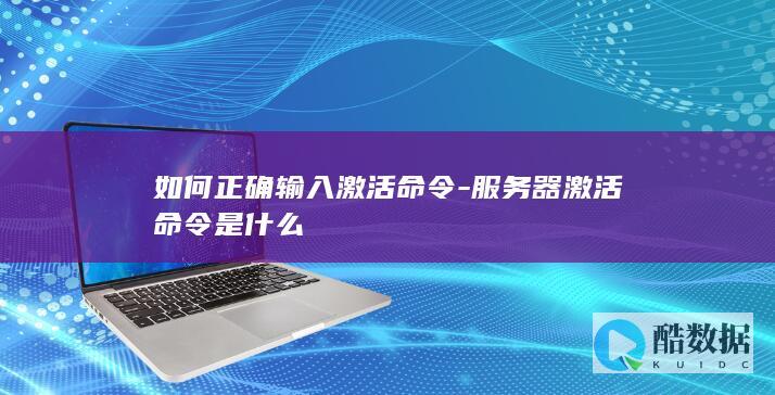 如何正确输入激活命令-服务器激活命令是什么