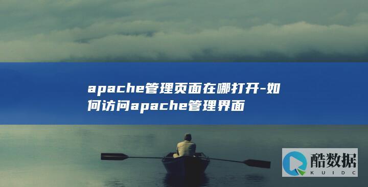 apache管理页面在哪打开-如何访问apache管理界面