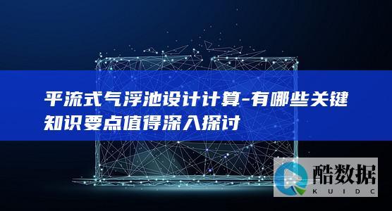 平流式气浮池计算分析