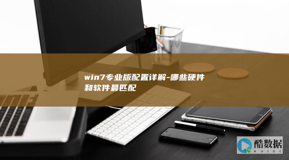 Win7专业版硬件配置推荐