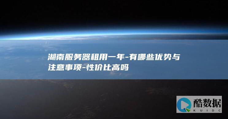 有哪些优势与注意事项