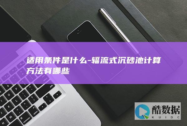 辐流式沉砂池计算公式