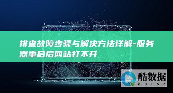 服务器重启导致网站打不开怎么办