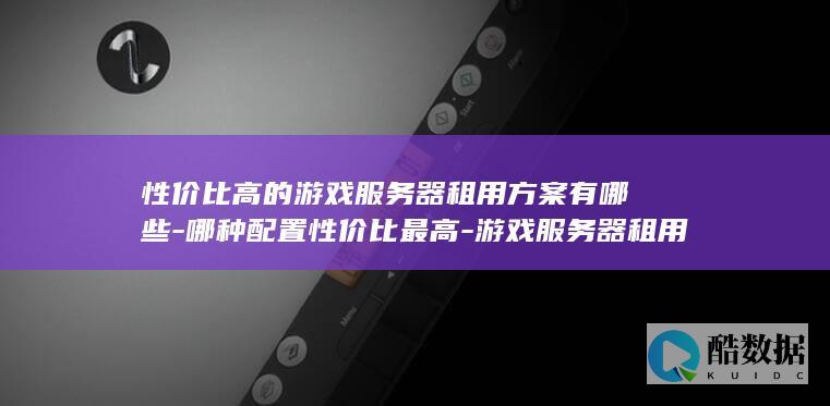 哪种配置性价比最高