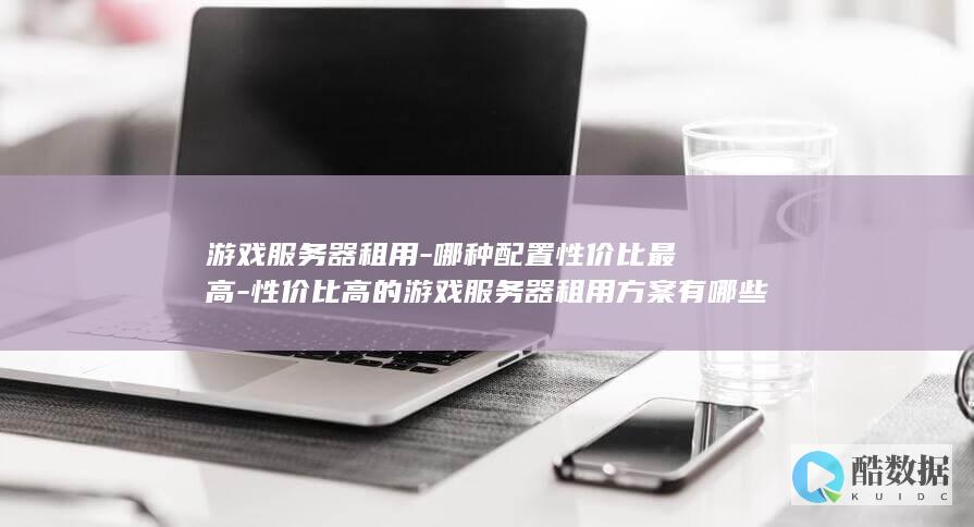 性价比高的游戏方案有哪些