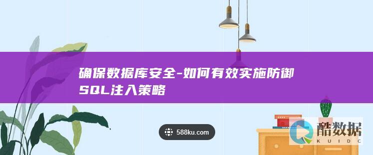 防御SQL注入实施方法