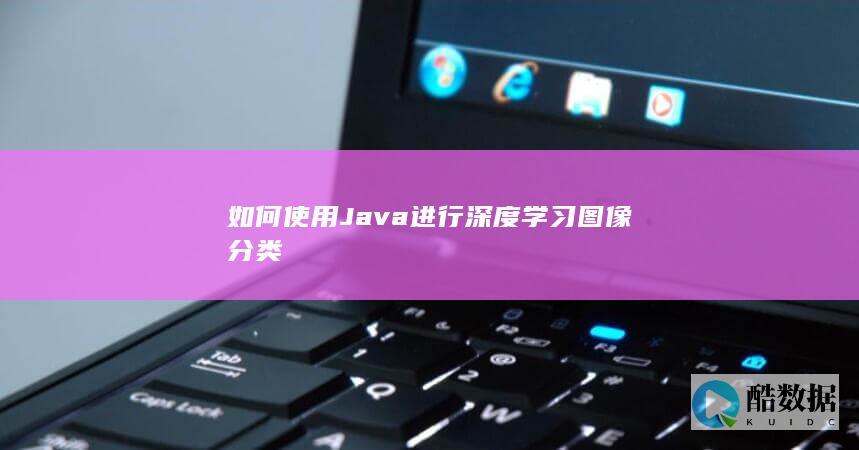 如何使用Java进行深度学习图像分类