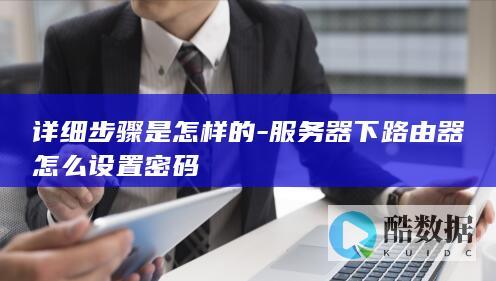 企业路由器安全密码配置