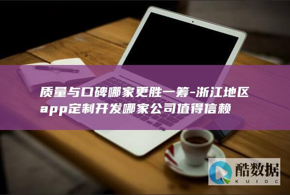 浙江地区app定制哪家公司值得信赖