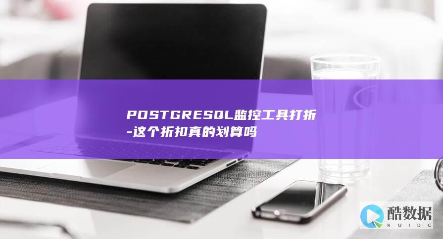 POSTGRESQL折扣是否划算