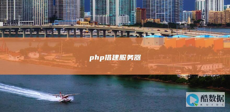 php搭建服务器