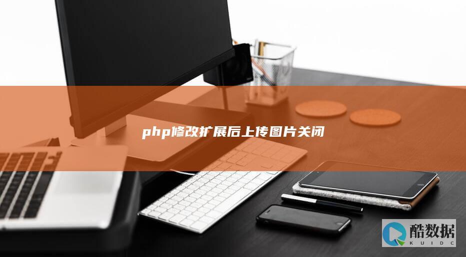php修改扩展后关闭