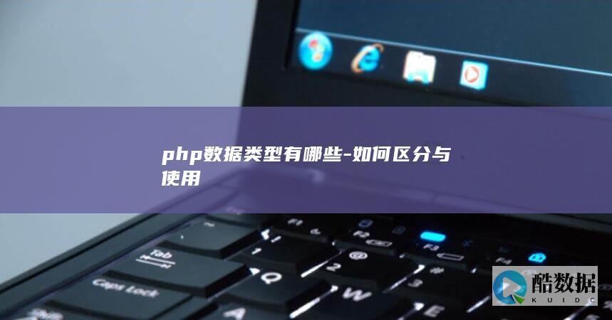 PHP数据类型详解与使用场景