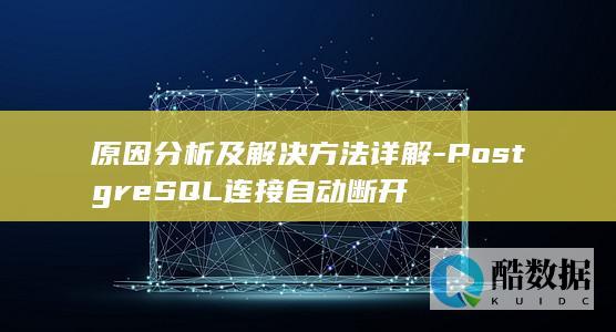 PostgreSQL连接断开原因分析