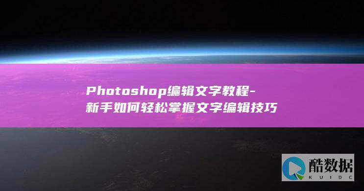 Photoshop文字技巧快速上手