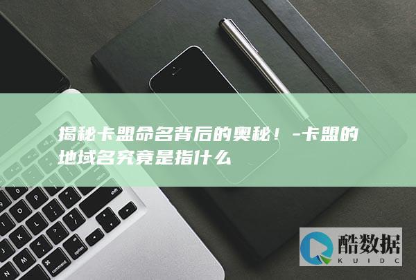 卡盟命名奥秘揭秘
