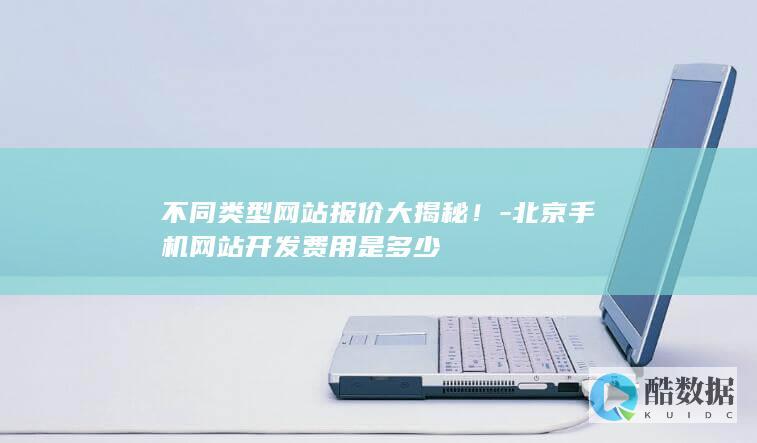 北京手机网站开发费用是多少