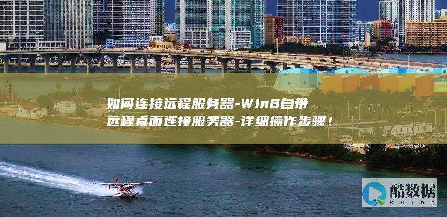 Win8服务器操作指南