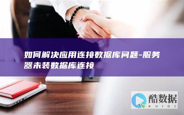 服务器未装数据库连接驱动修复